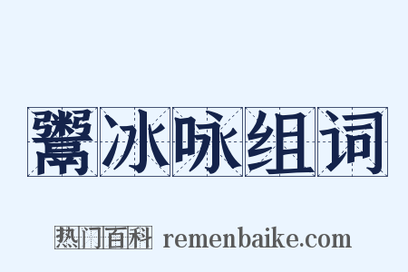 鬻冰咏组词是什么意思的图片